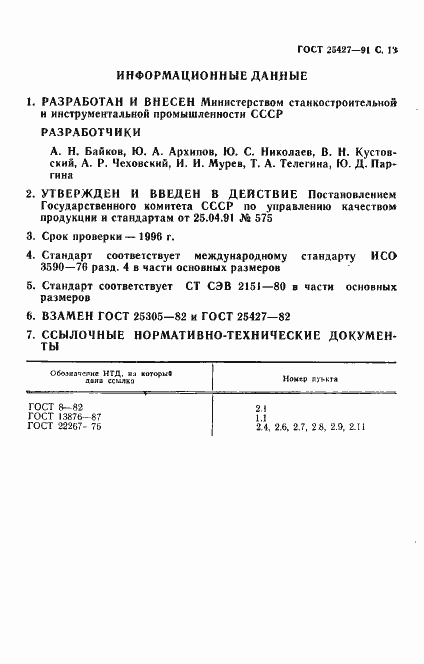 Страница 14 ГОСТ 25427-91