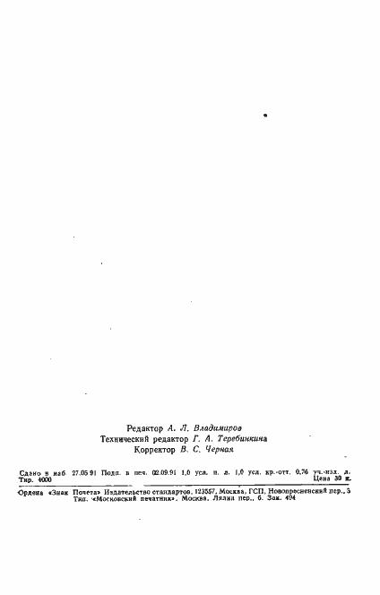 Страница 15 ГОСТ 25427-91