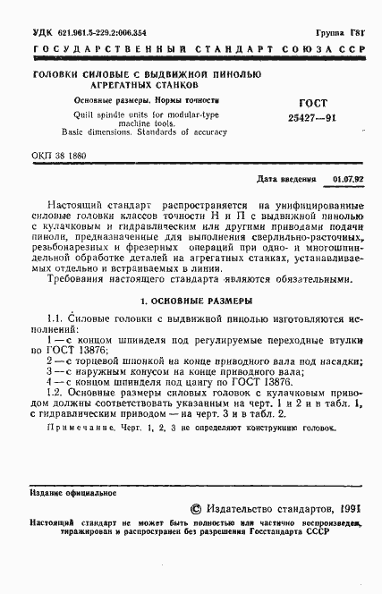 Страница 2 ГОСТ 25427-91