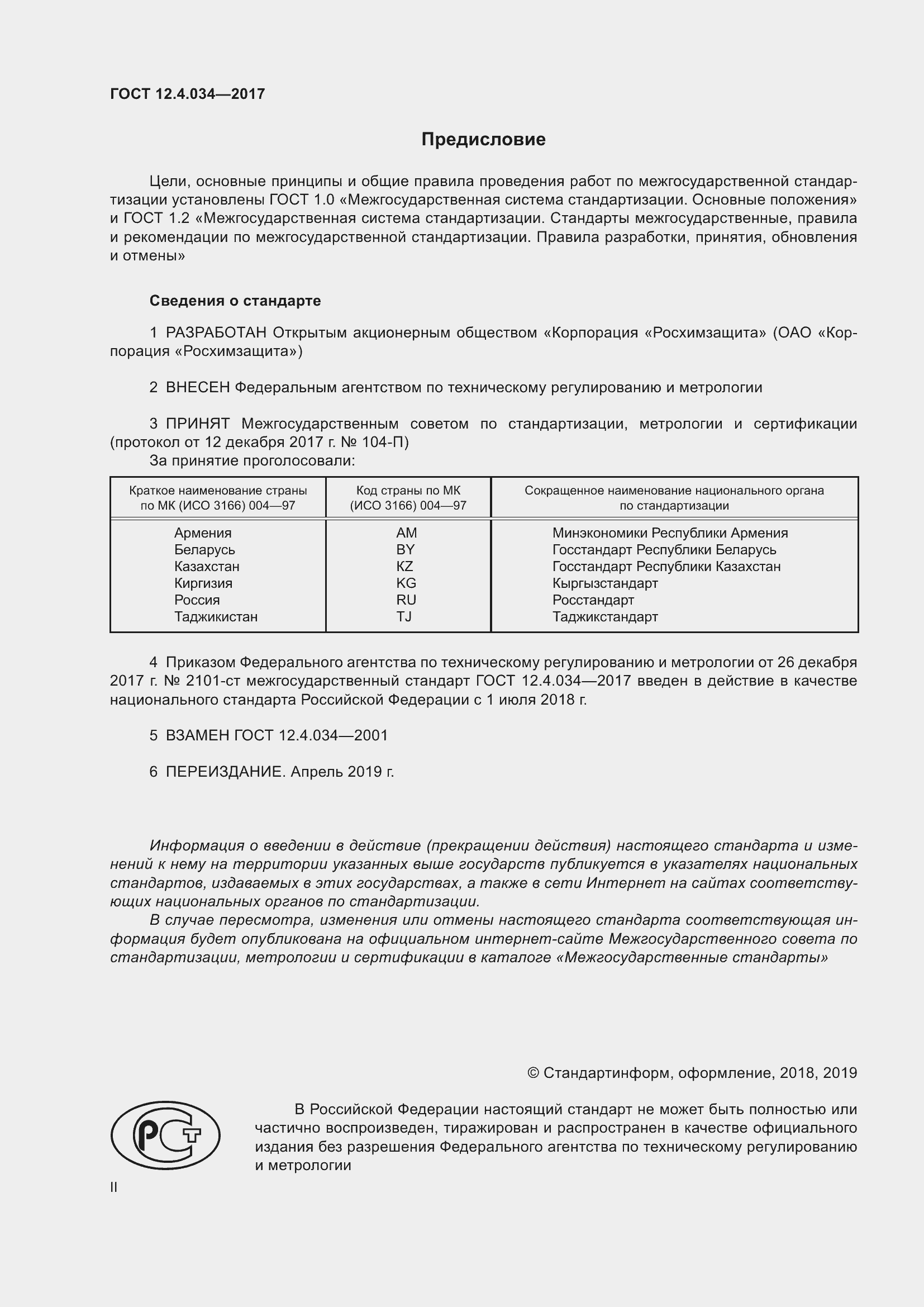 Страница 2 ГОСТ 12.4.034-2017