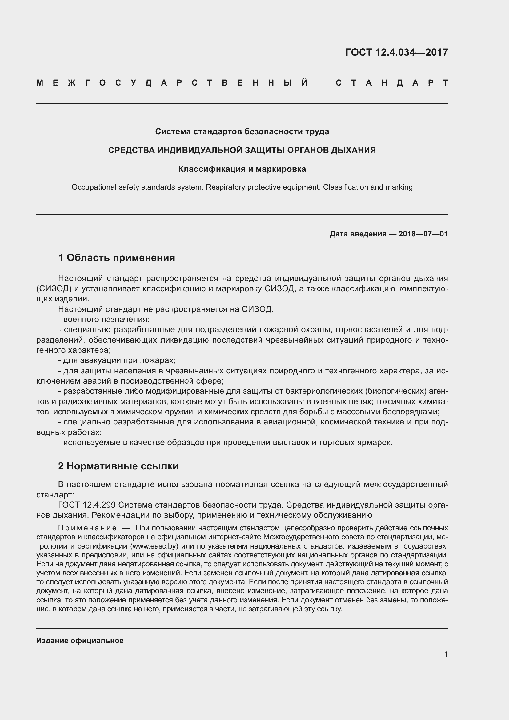 Страница 3 ГОСТ 12.4.034-2017