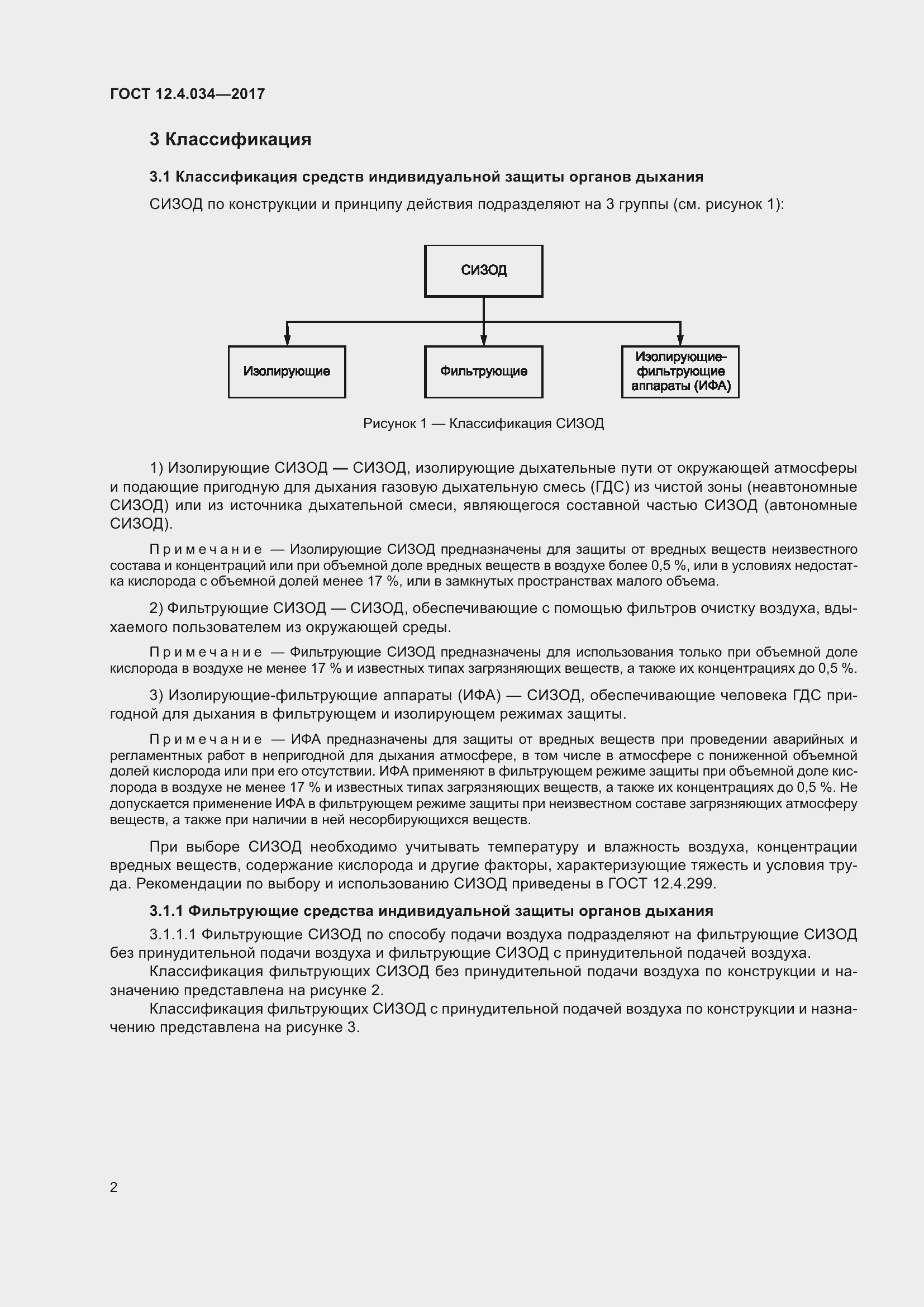 Страница 4 ГОСТ 12.4.034-2017