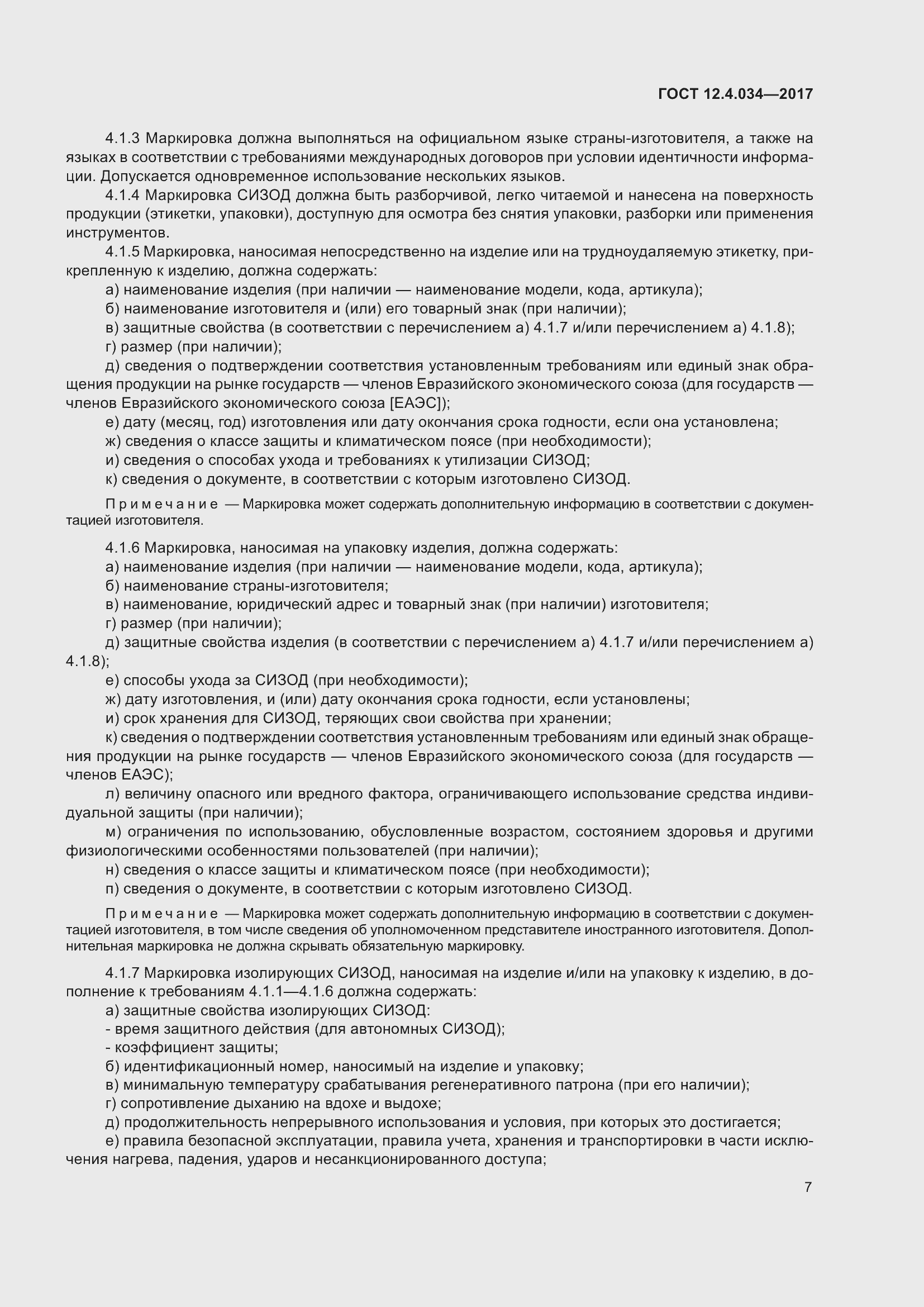 Страница 9 ГОСТ 12.4.034-2017