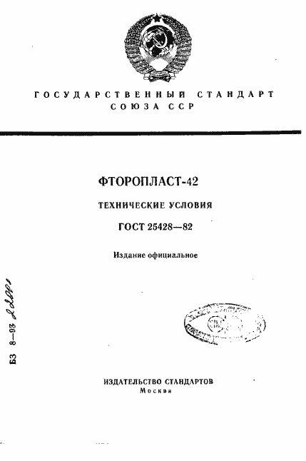 Страница 1 ГОСТ 25428-82