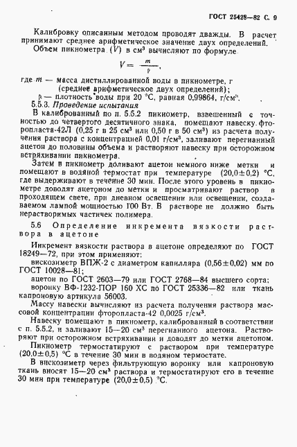 Страница 10 ГОСТ 25428-82