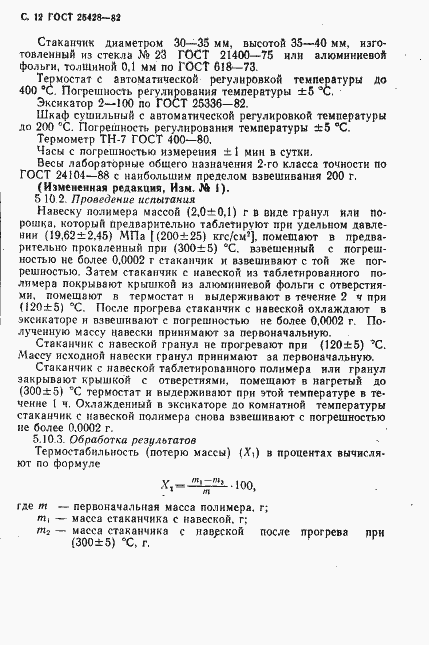 Страница 13 ГОСТ 25428-82