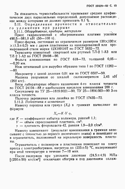 Страница 14 ГОСТ 25428-82