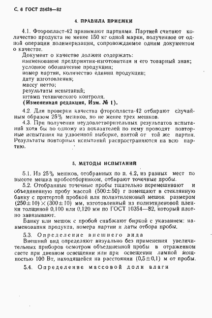 Страница 7 ГОСТ 25428-82