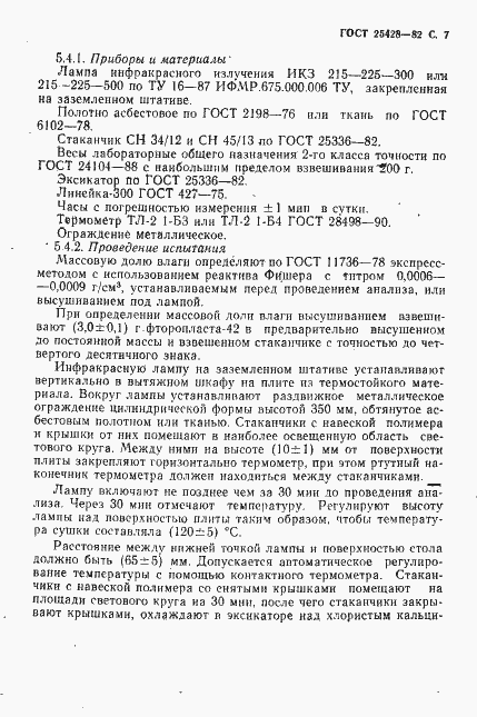 Страница 8 ГОСТ 25428-82