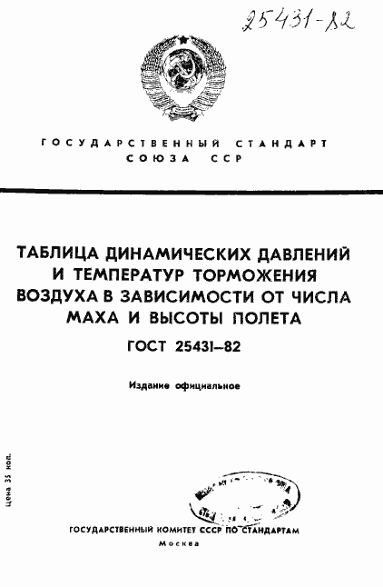 Страница 1 ГОСТ 25431-82