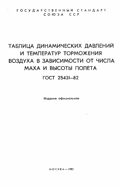 Страница 2 ГОСТ 25431-82