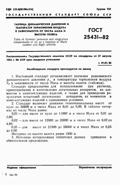 Страница 3 ГОСТ 25431-82