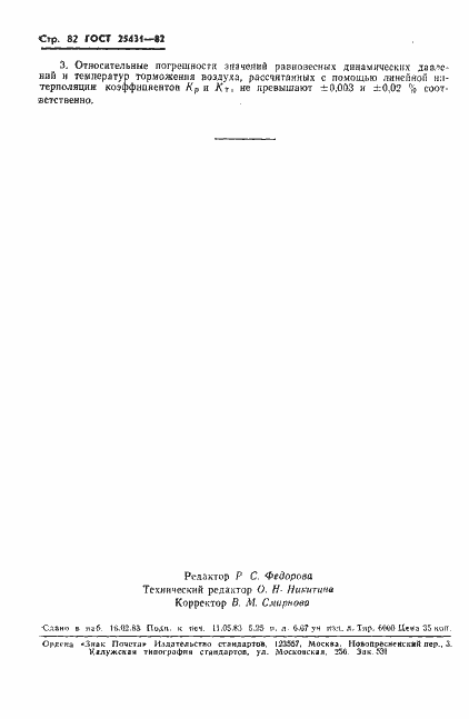 Страница 84 ГОСТ 25431-82