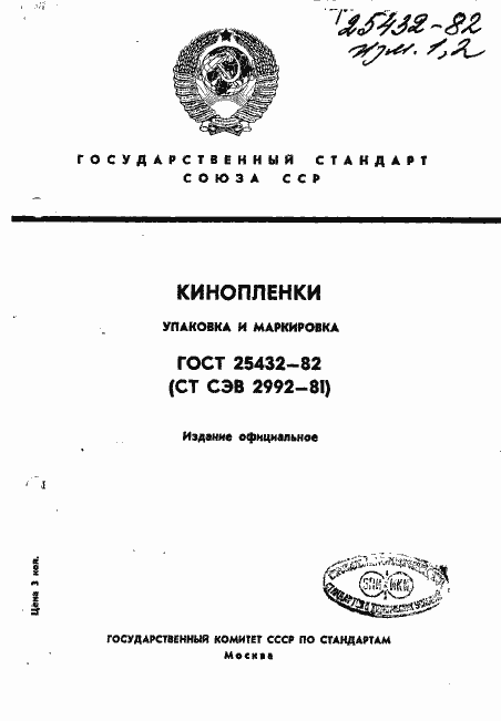Страница 1 ГОСТ 25432-82