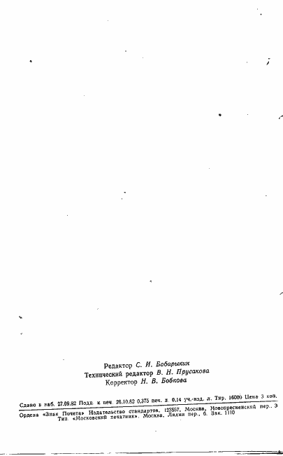 Страница 18 ГОСТ 25432-82