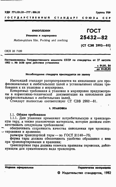 Страница 3 ГОСТ 25432-82