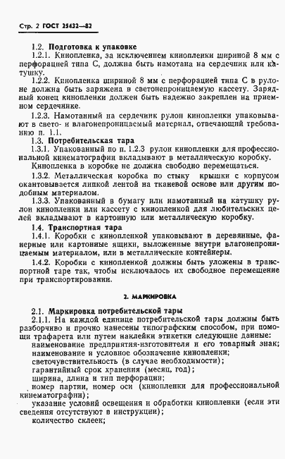 Страница 4 ГОСТ 25432-82