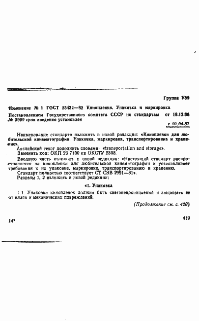 Страница 6 ГОСТ 25432-82