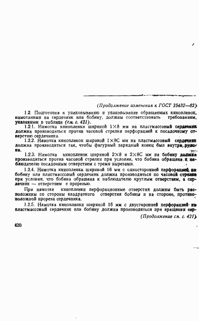 Страница 7 ГОСТ 25432-82