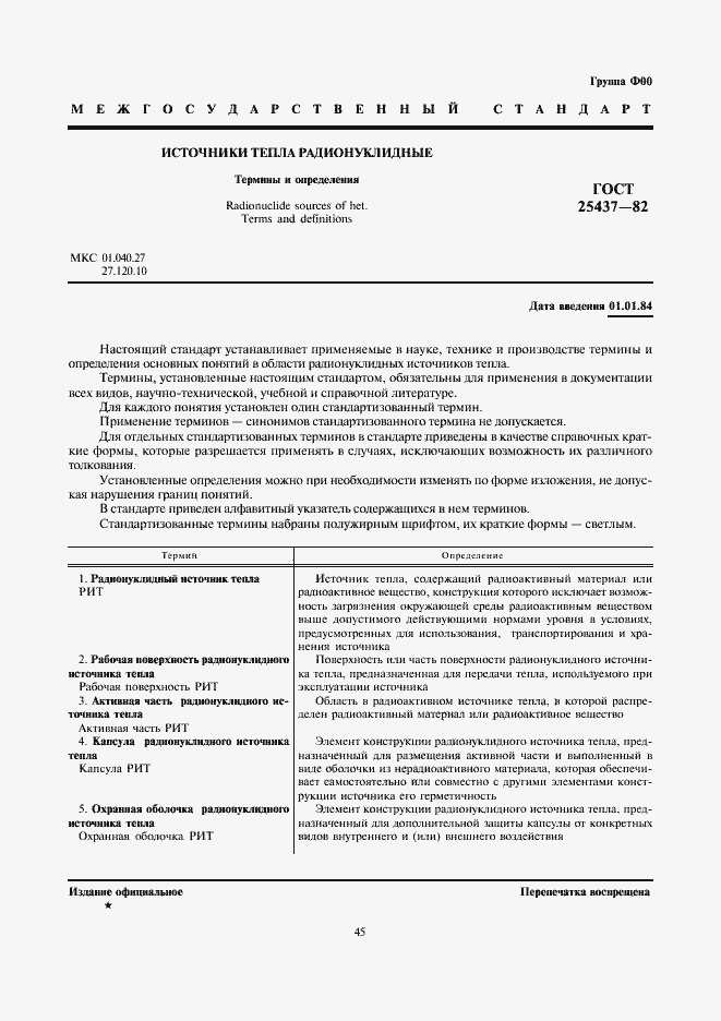 Страница 1 ГОСТ 25437-82