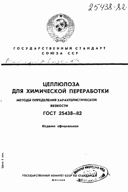 Страница 1 ГОСТ 25438-82