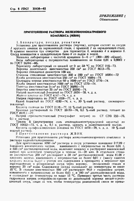 Страница 10 ГОСТ 25438-82