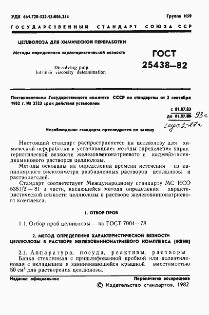 Страница 3 ГОСТ 25438-82