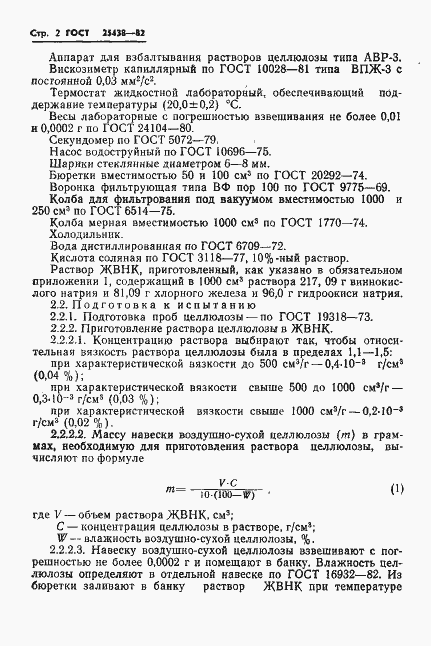 Страница 4 ГОСТ 25438-82