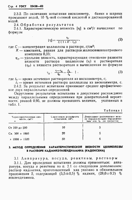 Страница 6 ГОСТ 25438-82