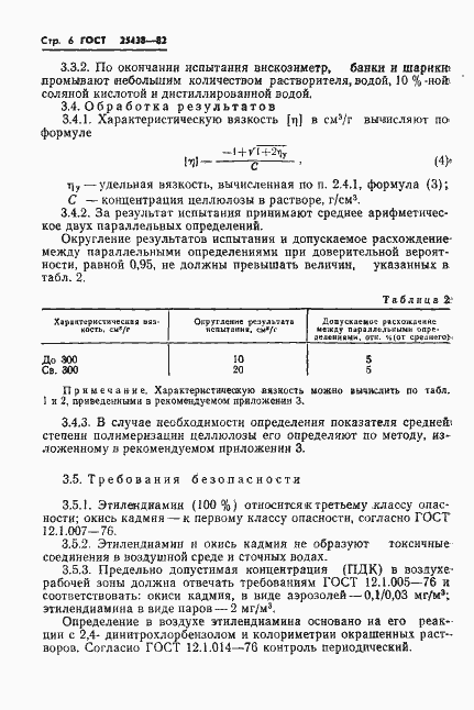 Страница 8 ГОСТ 25438-82