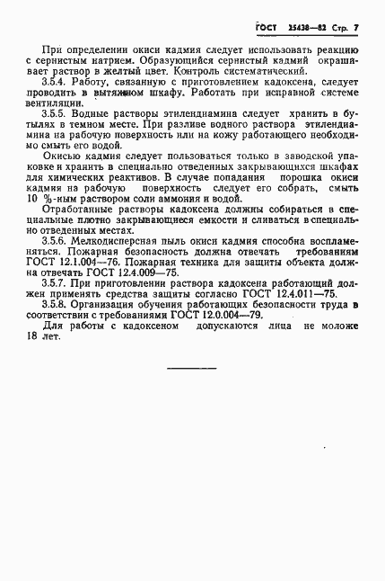 Страница 9 ГОСТ 25438-82