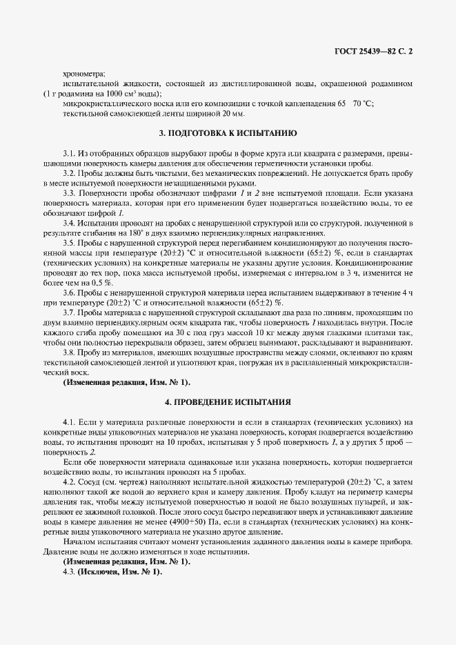 Страница 3 ГОСТ 25439-82