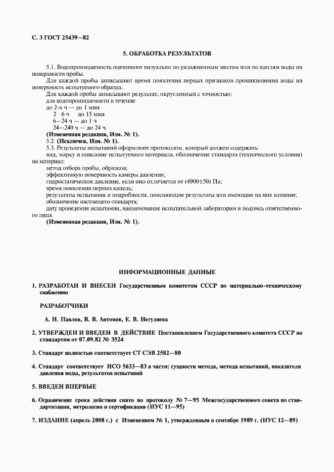 Страница 4 ГОСТ 25439-82