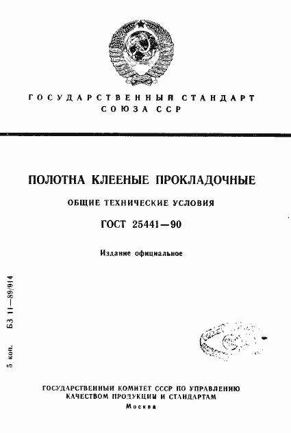 Страница 1 ГОСТ 25441-90
