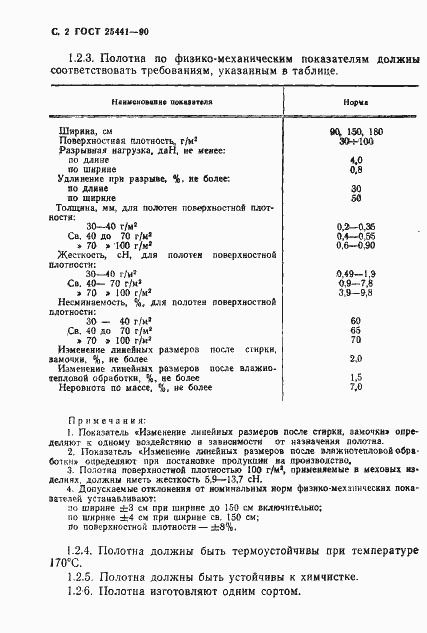Страница 3 ГОСТ 25441-90