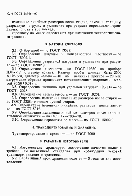 Страница 5 ГОСТ 25441-90
