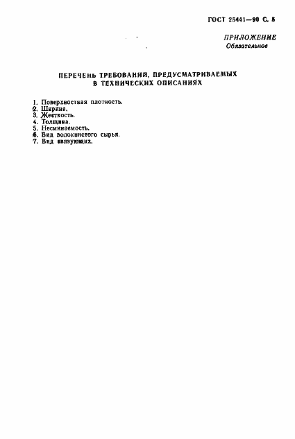 Страница 6 ГОСТ 25441-90