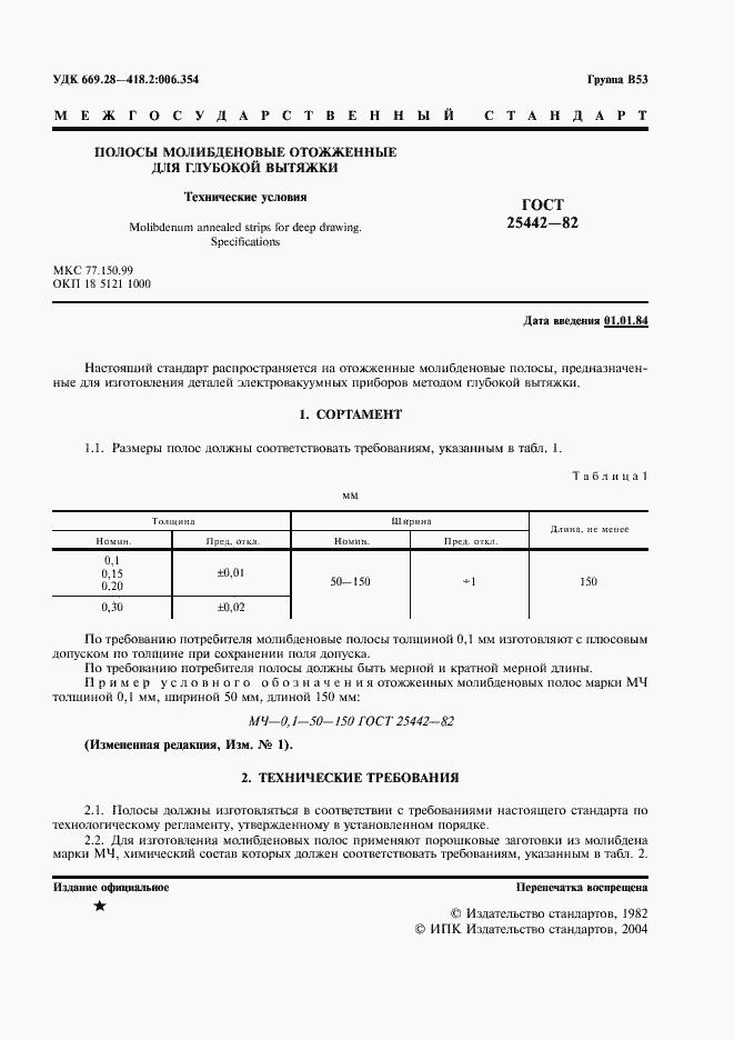 Страница 2 ГОСТ 25442-82