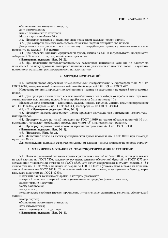 Страница 4 ГОСТ 25442-82