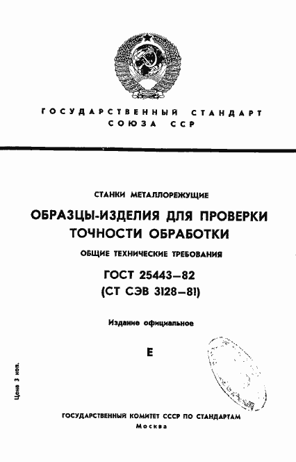 Страница 1 ГОСТ 25443-82