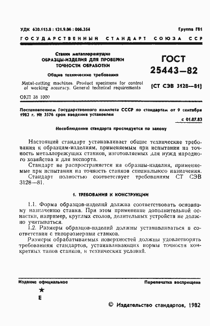 Страница 3 ГОСТ 25443-82