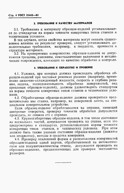 Страница 6 ГОСТ 25443-82