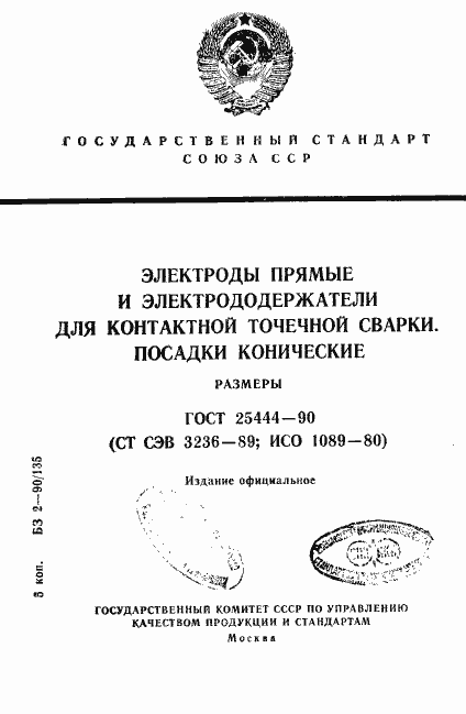 Страница 1 ГОСТ 25444-90