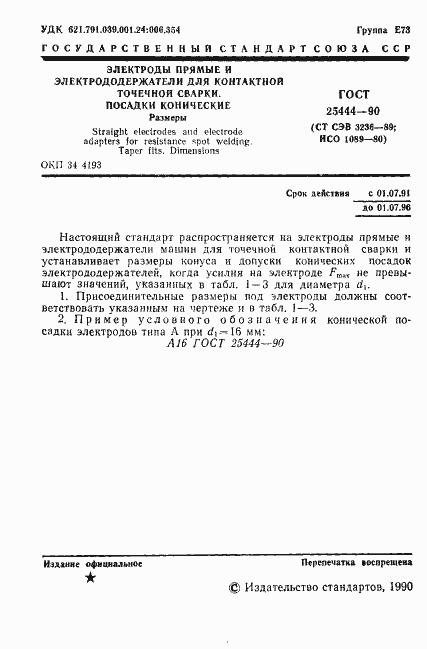 Страница 2 ГОСТ 25444-90