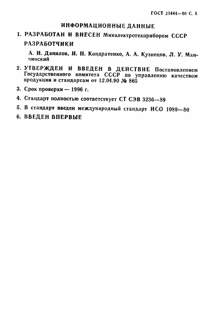 Страница 6 ГОСТ 25444-90