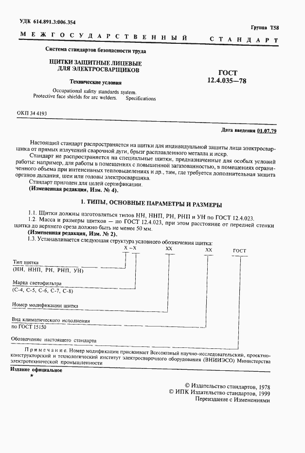 Страница 2 ГОСТ 12.4.035-78