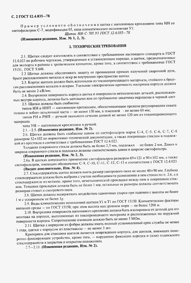 Страница 3 ГОСТ 12.4.035-78