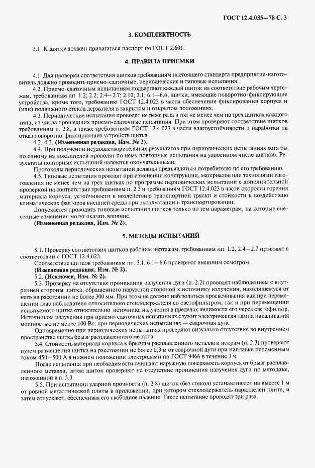 Страница 4 ГОСТ 12.4.035-78