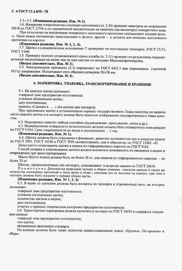 Страница 5 ГОСТ 12.4.035-78