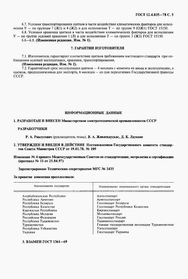 Страница 6 ГОСТ 12.4.035-78